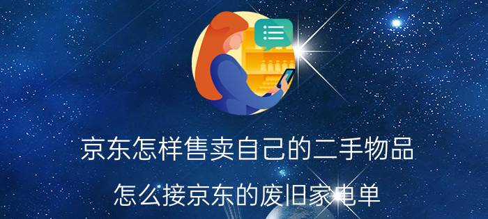 京东怎样售卖自己的二手物品 怎么接京东的废旧家电单？